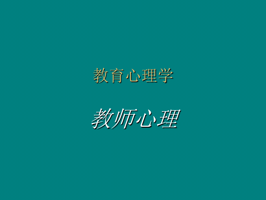 教育心理学-教师心理.ppt_第1页