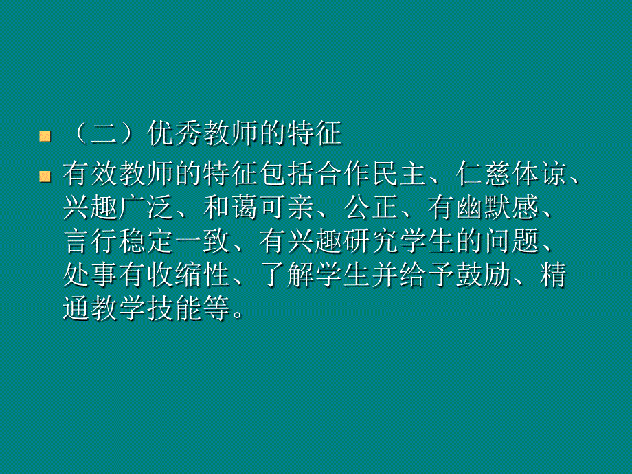 教育心理学-教师心理.ppt_第3页