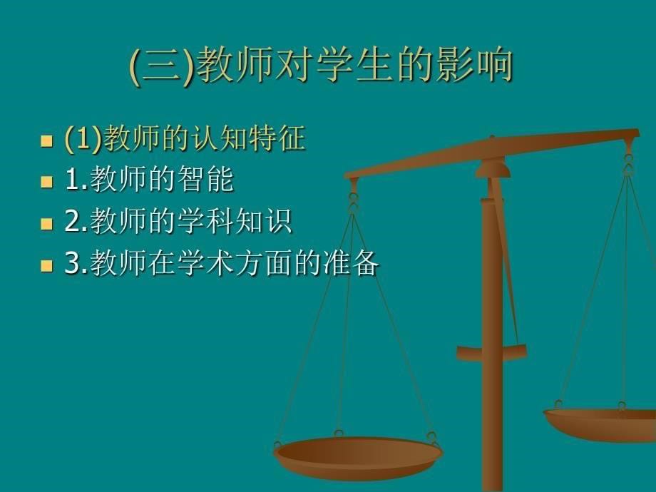 教育心理学-教师心理.ppt_第5页