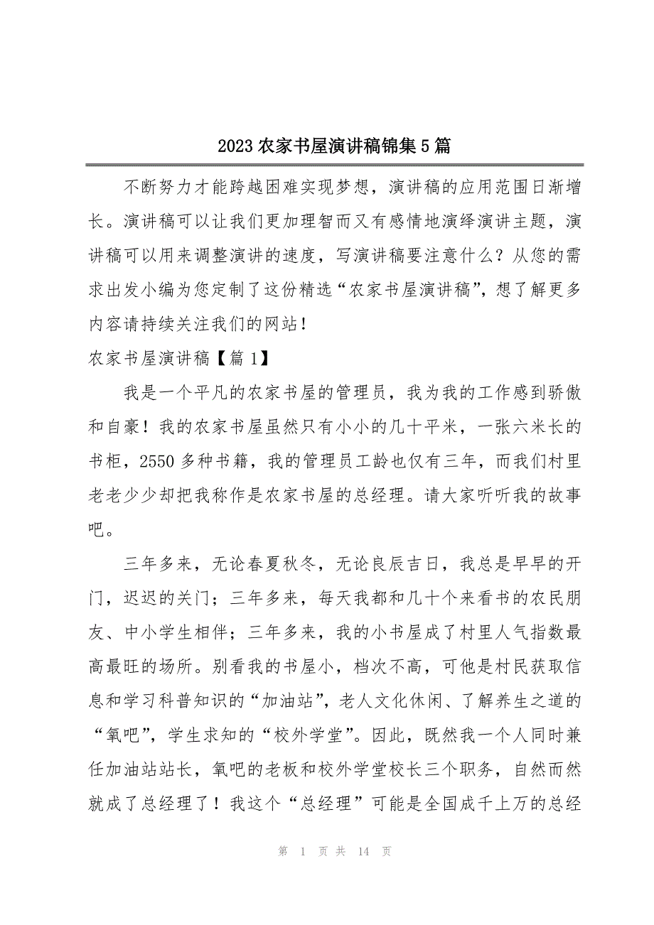 2023农家书屋演讲稿锦集5篇_第1页