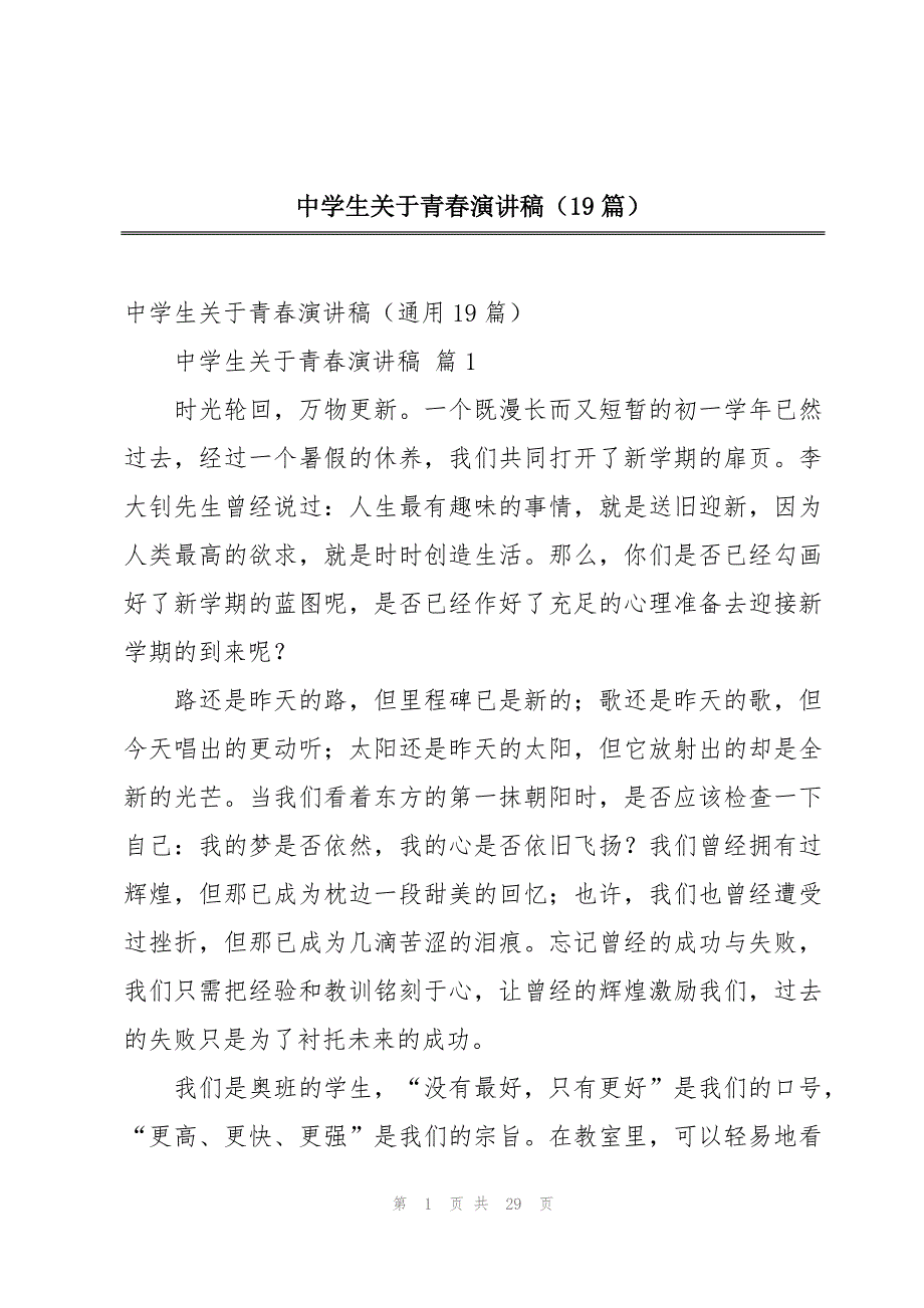 中学生关于青春演讲稿（19篇）_第1页