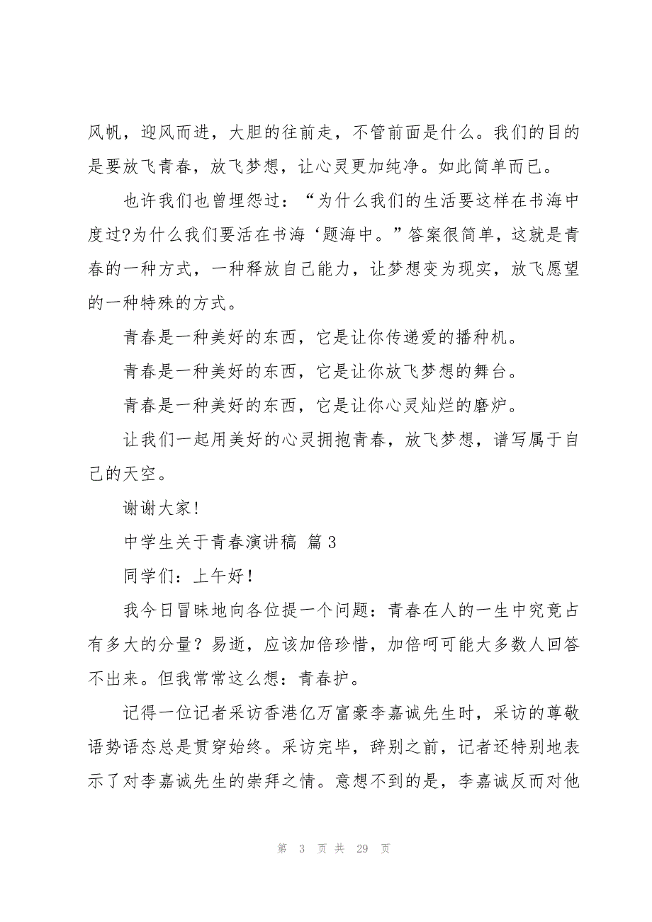 中学生关于青春演讲稿（19篇）_第3页