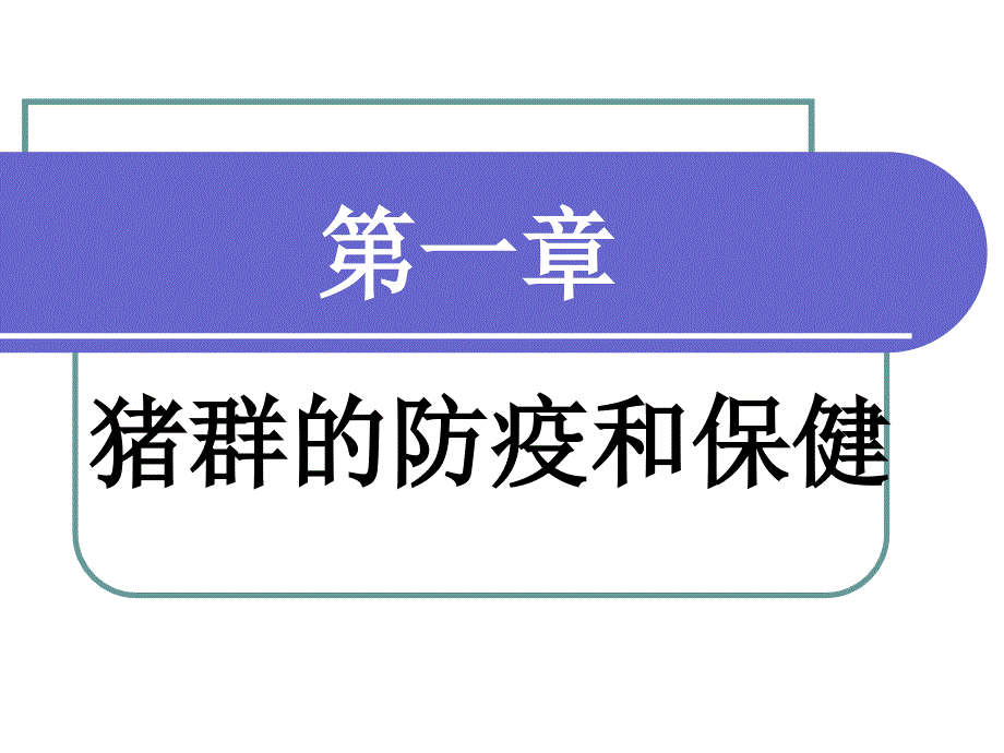 猪病学——猪群的防疫和保健_第1页