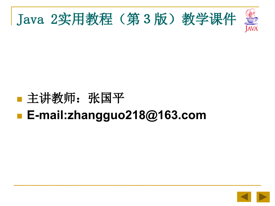 一章java语言入门Java2实用教程3版教学课件_第1页