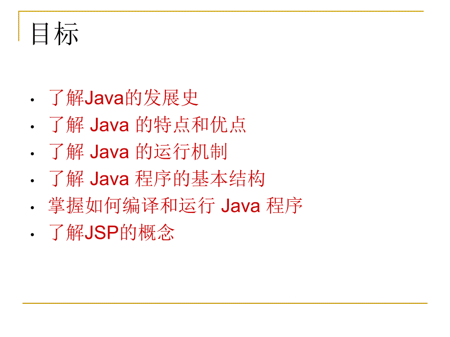 一章java语言入门Java2实用教程3版教学课件_第3页