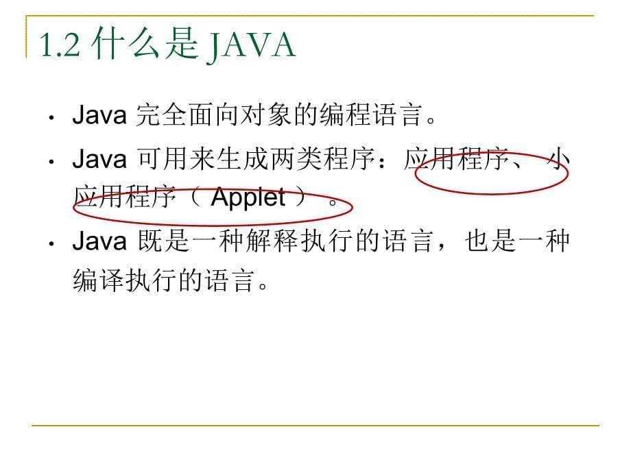 一章java语言入门Java2实用教程3版教学课件_第5页