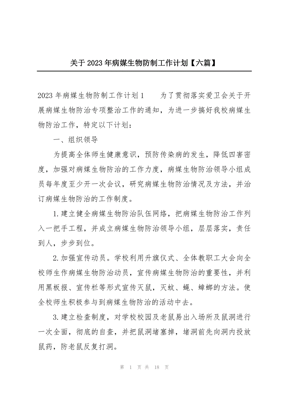 关于2023年病媒生物防制工作计划【六篇】_第1页