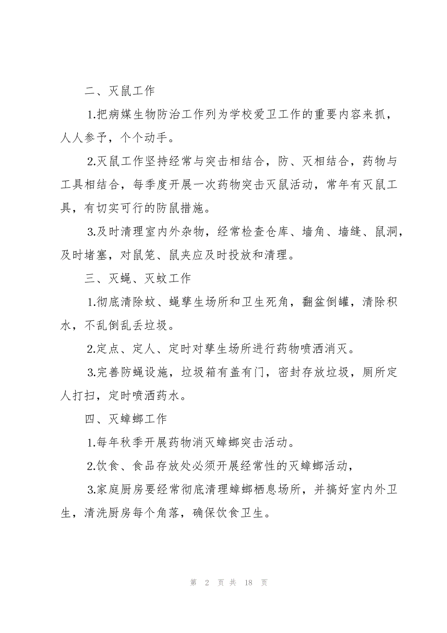 关于2023年病媒生物防制工作计划【六篇】_第2页