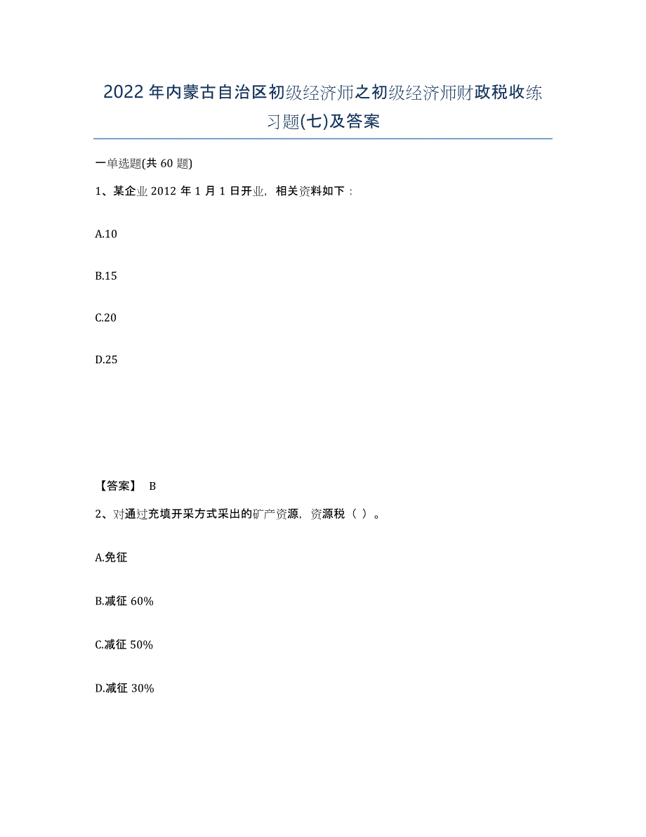 2022年内蒙古自治区初级经济师之初级经济师财政税收练习题(七)及答案_第1页