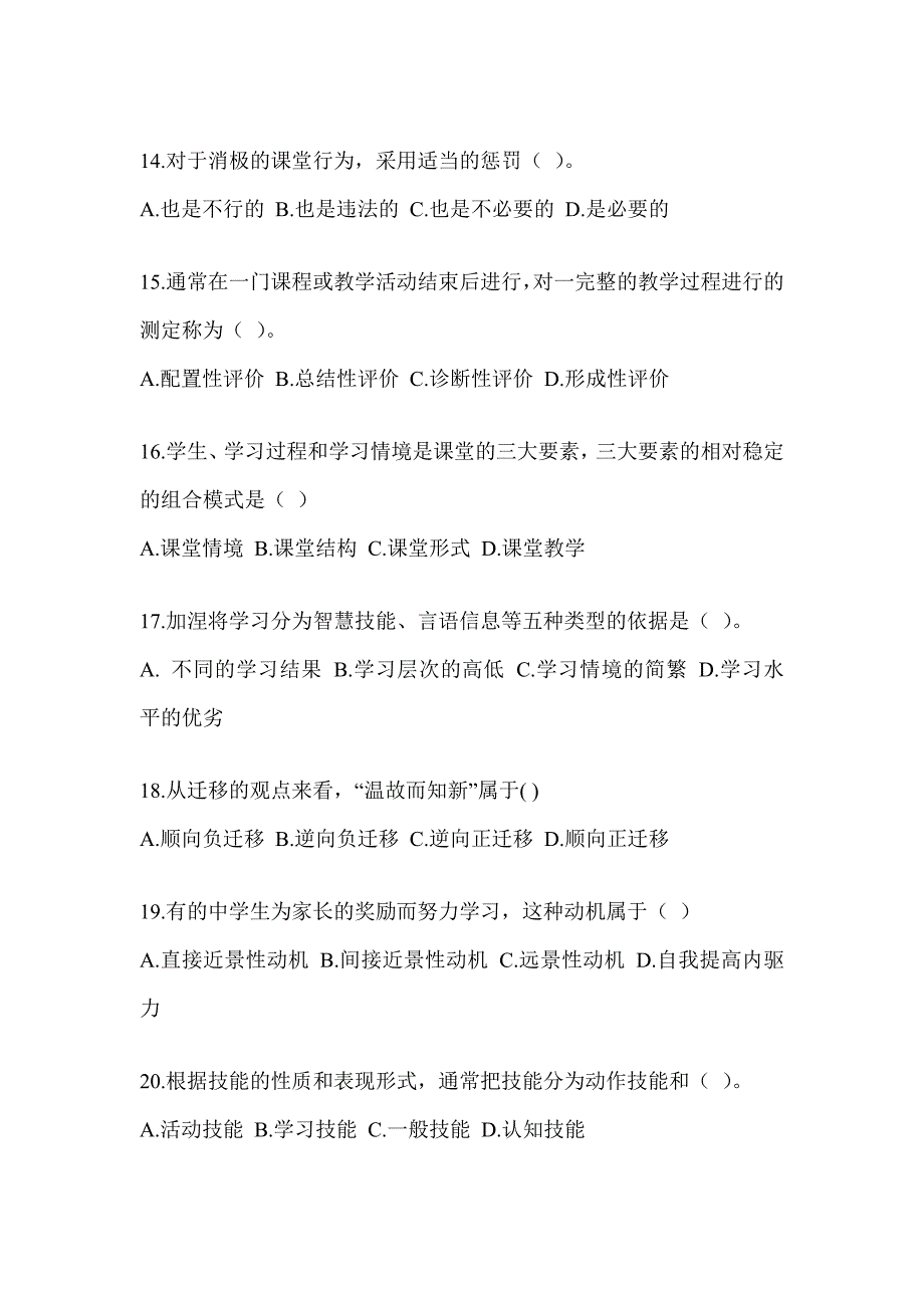 2023山东省教师招聘考试《教育心理学》预测试卷及答案_第3页