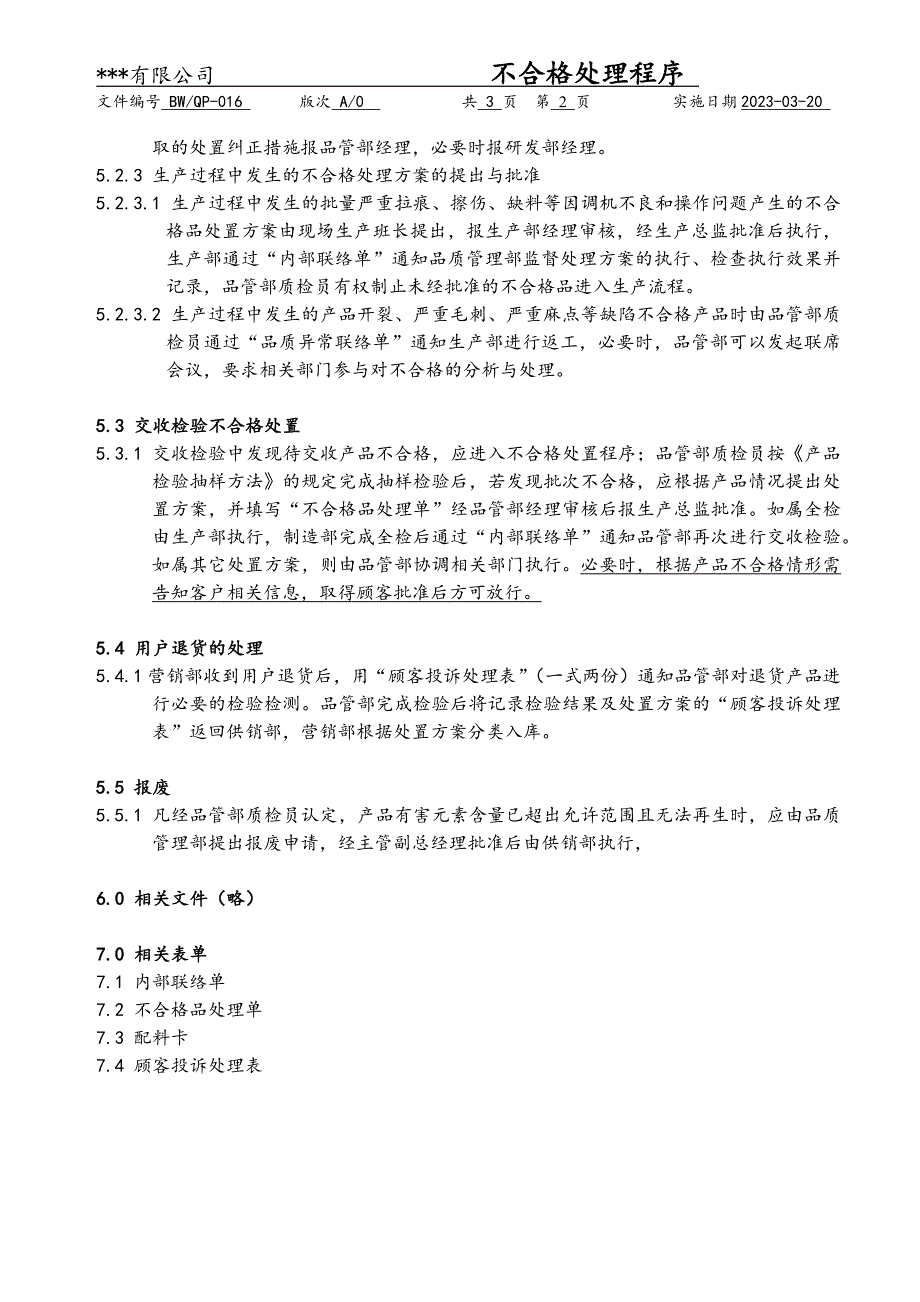 不合格处理程序（塑料制品）_第2页