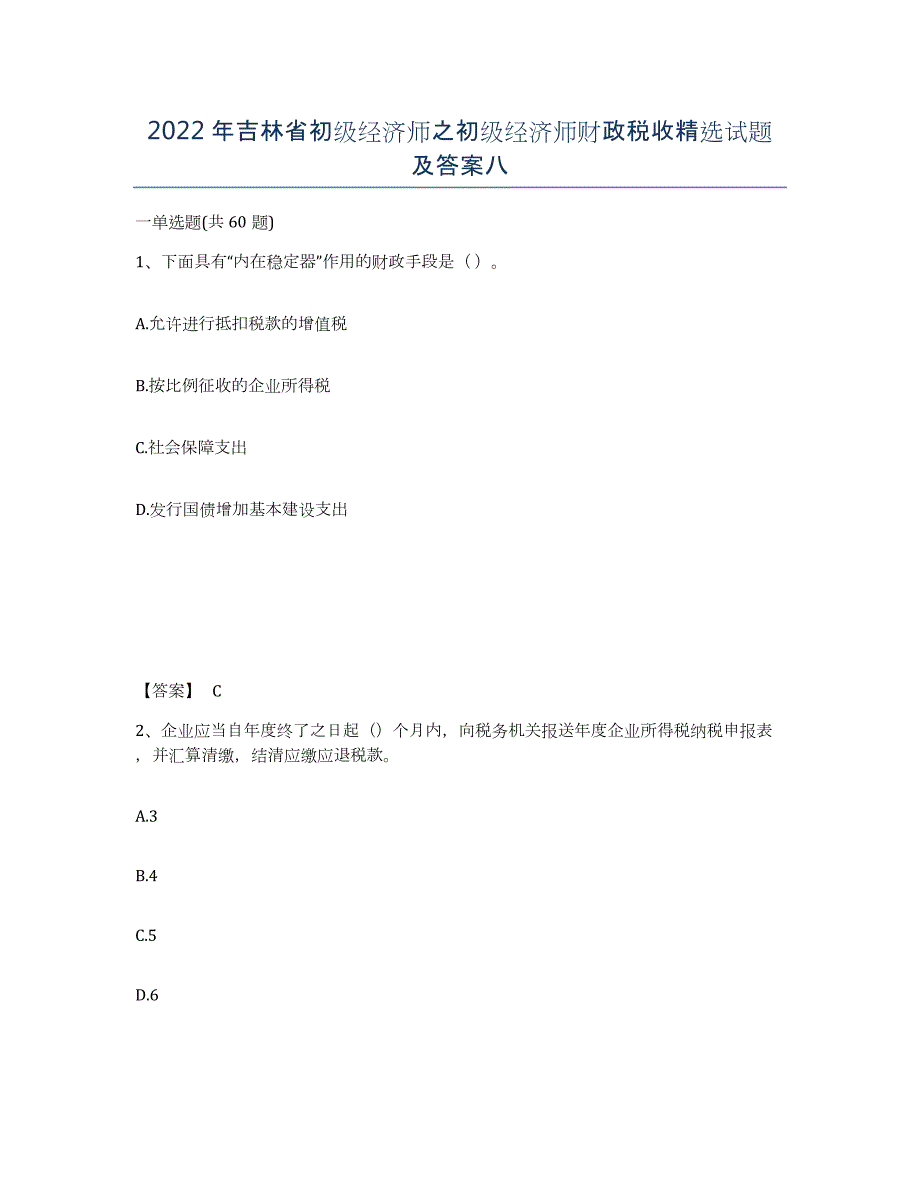 2022年吉林省初级经济师之初级经济师财政税收试题及答案八_第1页