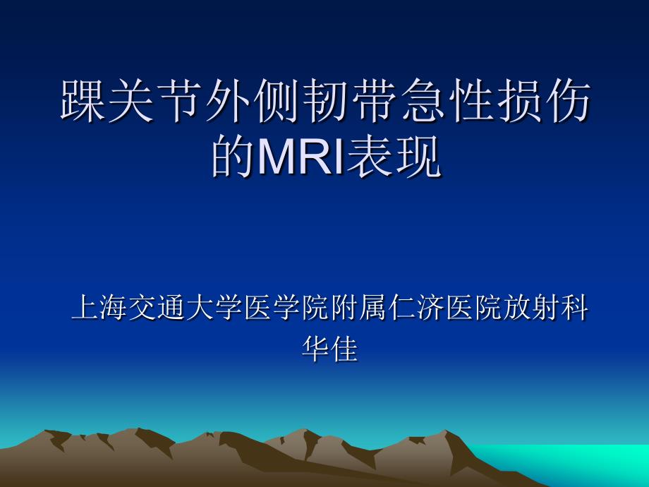 踝关节外侧韧带急性损伤的MRI表现_第1页