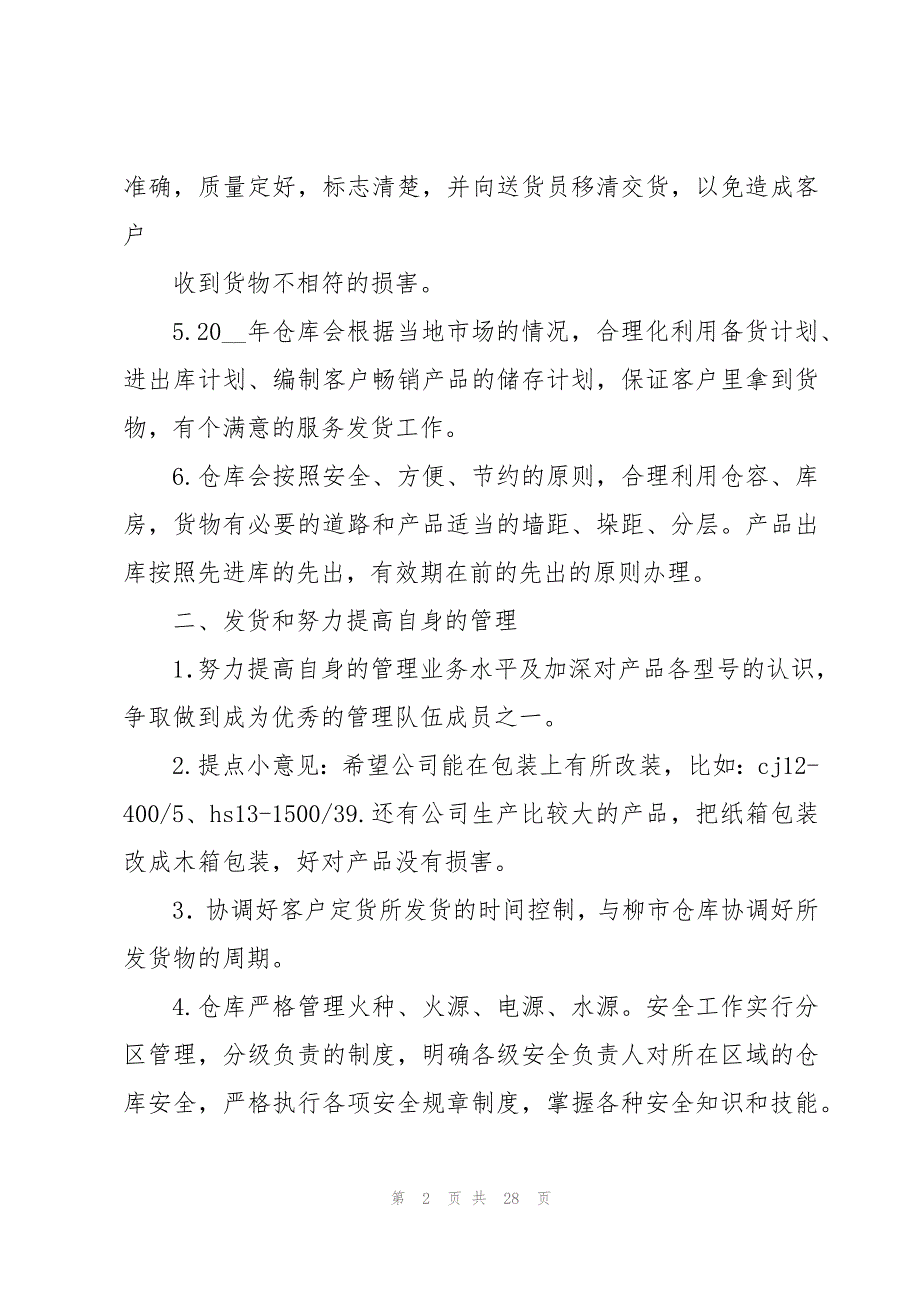 关于仓库部年度计划11篇_第2页