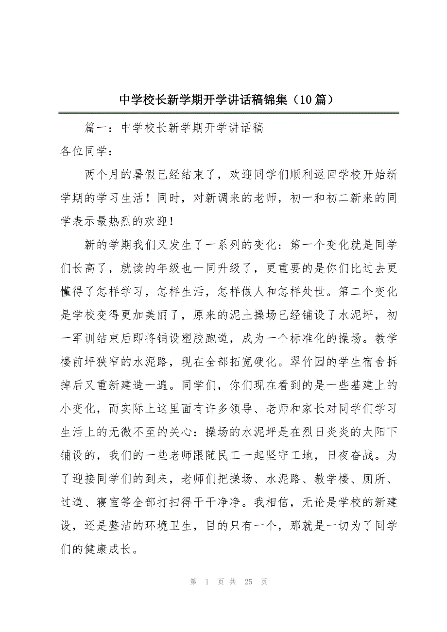 中学校长新学期开学讲话稿锦集（10篇）_第1页