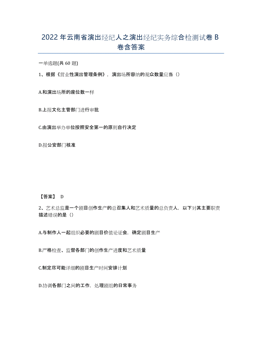 2022年云南省演出经纪人之演出经纪实务综合检测试卷B卷含答案_第1页