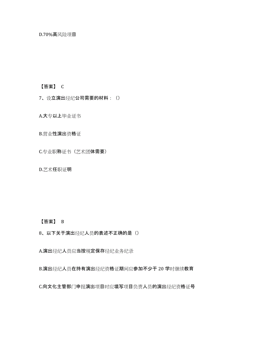 2022年云南省演出经纪人之演出经纪实务综合检测试卷B卷含答案_第4页