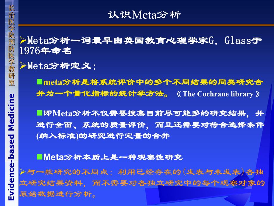 《循证医学》第七章meta分析_第2页