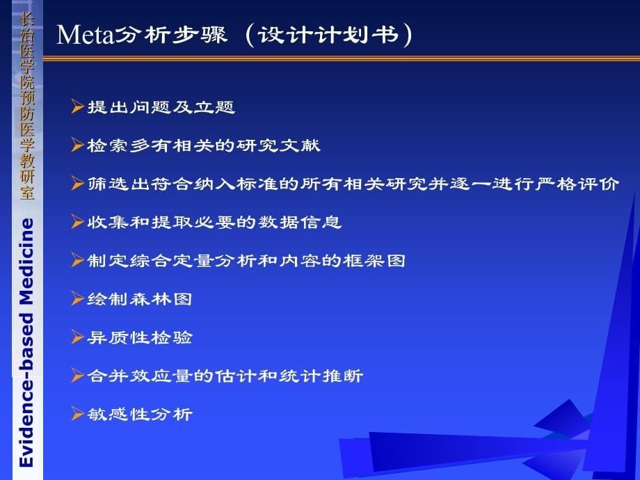 《循证医学》第七章meta分析_第5页