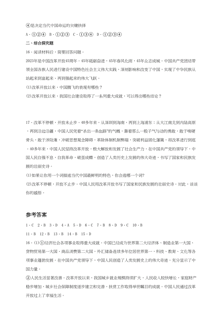 统编版道德与法治九年级上册1-1《坚持改革开放》课时训练_第4页