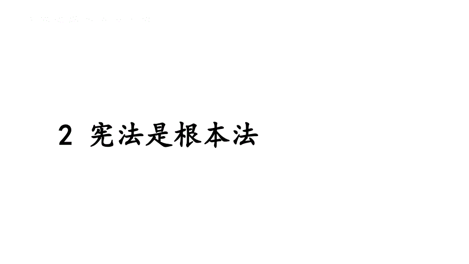 小学道德与法治部编版六年级上册2 宪法是根本法教学课件（2023秋）_第1页