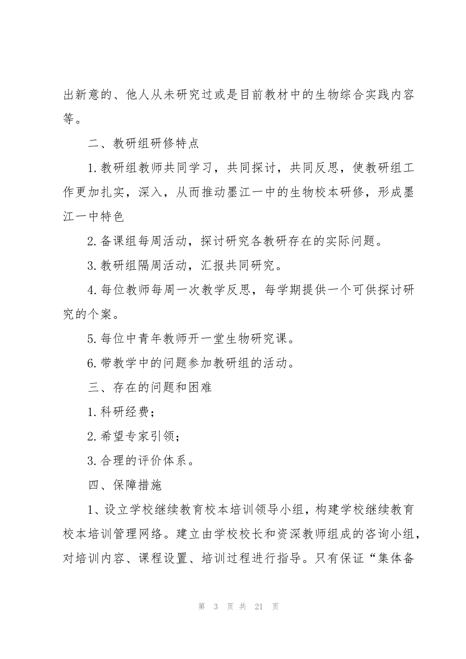 中学学年度第一学期校本研修工作计划（3篇）_第3页