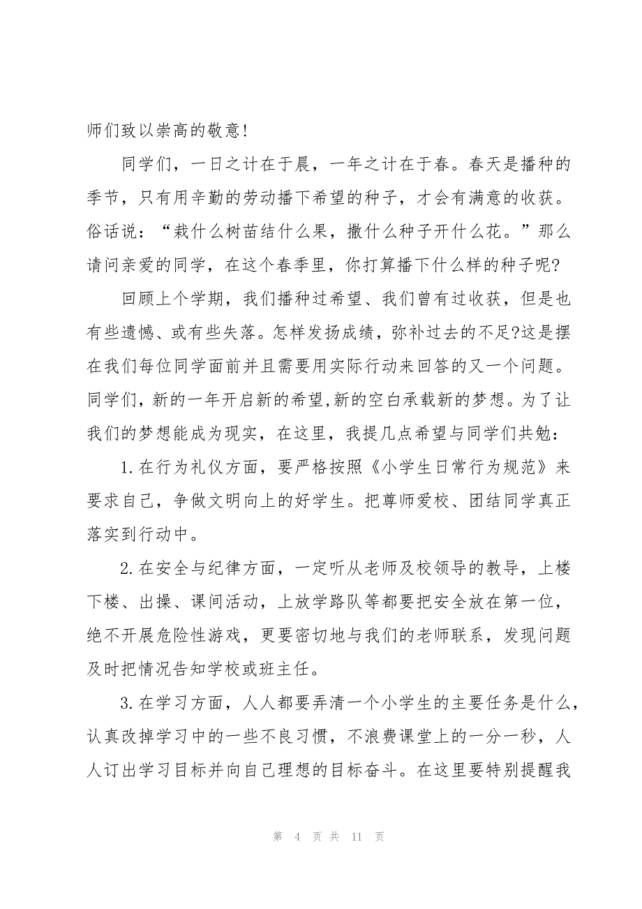 2023秋季开学第一课国旗下讲话稿5篇_第4页