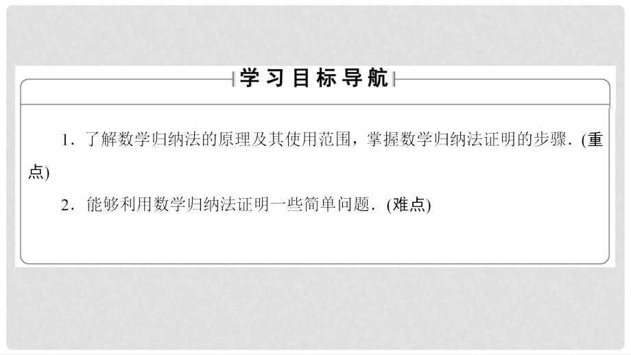 高中数学 第2章 几个重要的不等式 2.3.1 数学归纳法课件 北师大版选修45_第2页