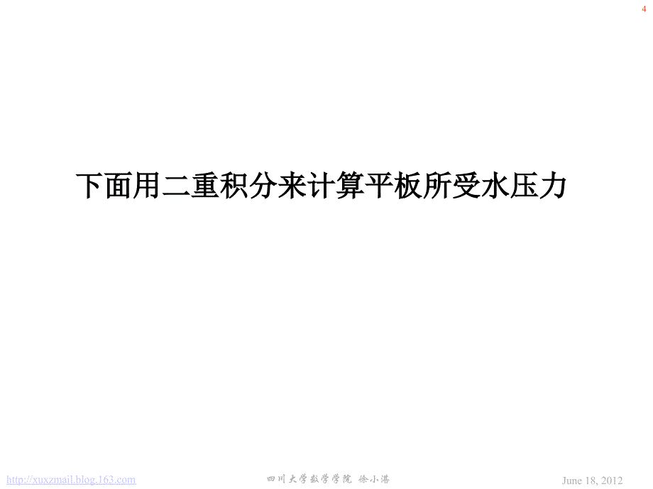 用二重积分推导水压力的计算公式.ppt_第4页