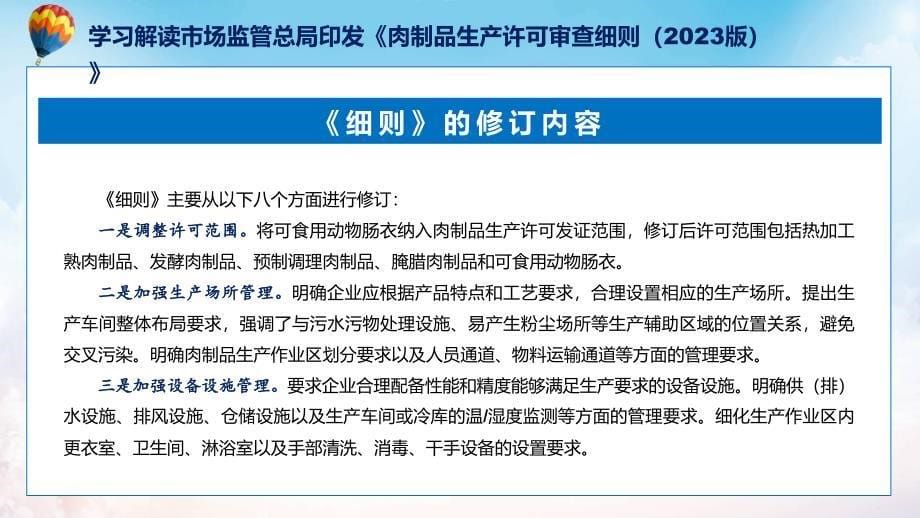 新制定肉制品生产许可审查细则（2023版）学习解读实用PPT资料_第5页