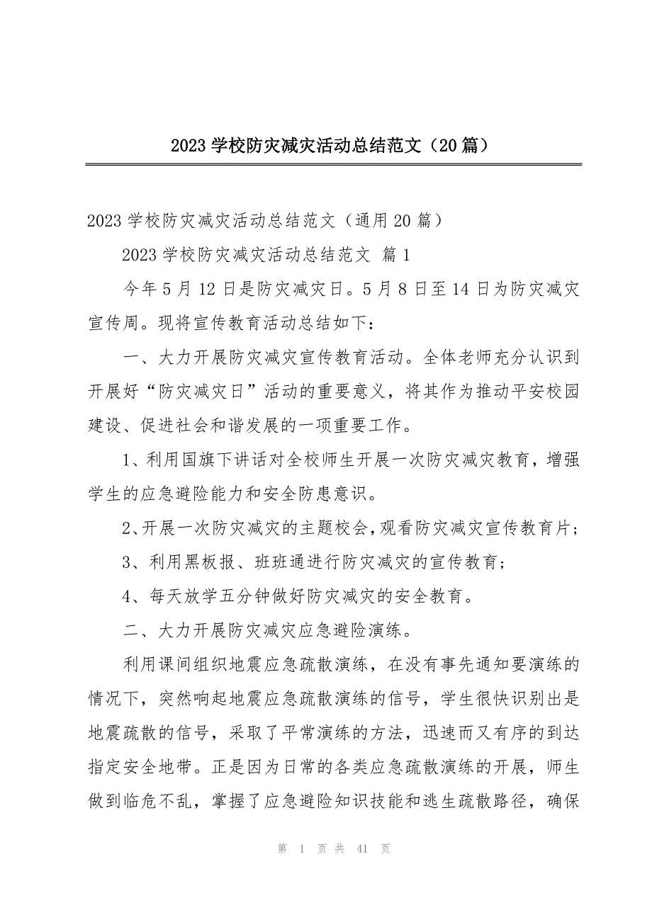 2023学校防灾减灾活动总结范文（20篇）_第1页