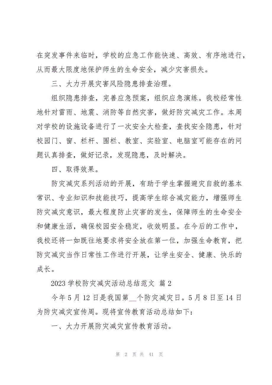 2023学校防灾减灾活动总结范文（20篇）_第2页