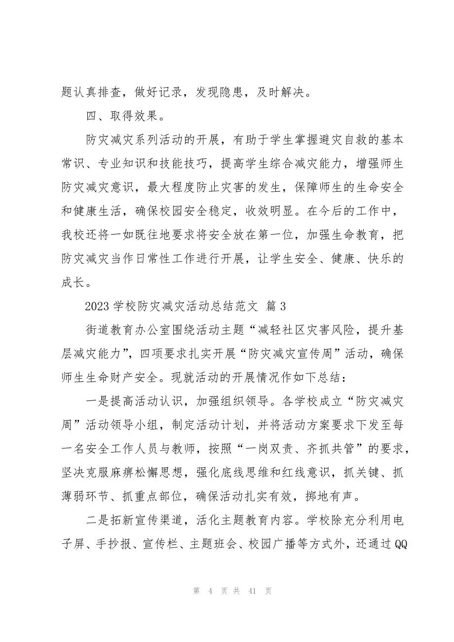 2023学校防灾减灾活动总结范文（20篇）_第4页