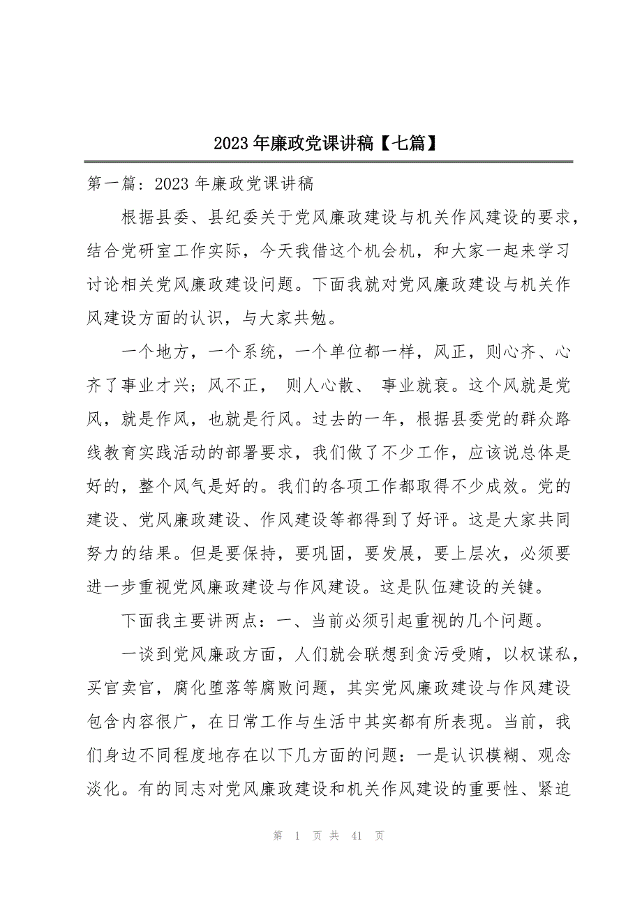 2023年廉政党课讲稿【七篇】_第1页
