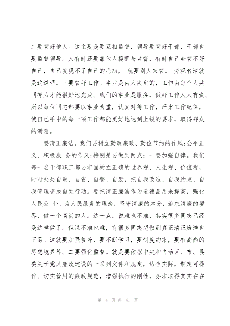 2023年廉政党课讲稿【七篇】_第4页