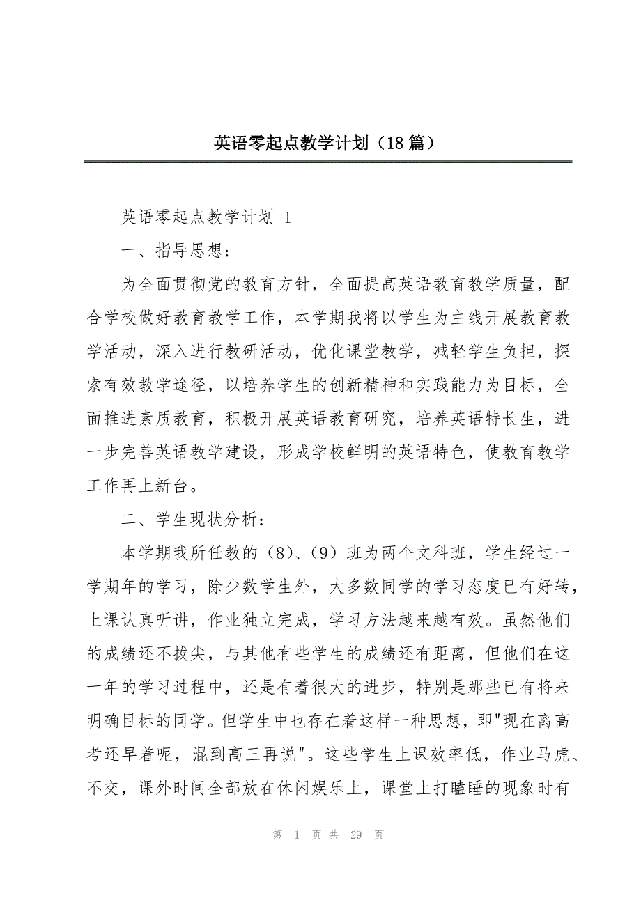 英语零起点教学计划（18篇）_第1页