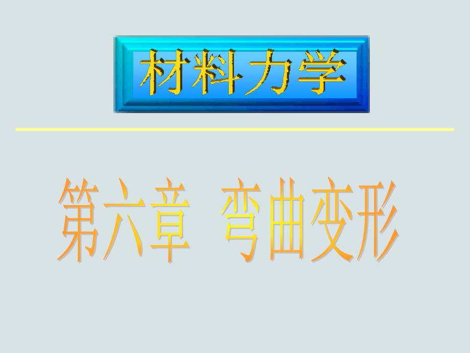 材料力学C课件06章1-3弯曲变形_第1页