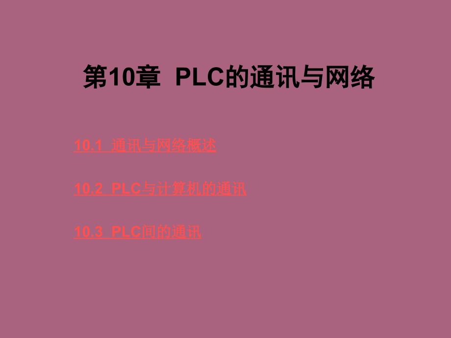 PLC的通信与网络ppt课件_第1页