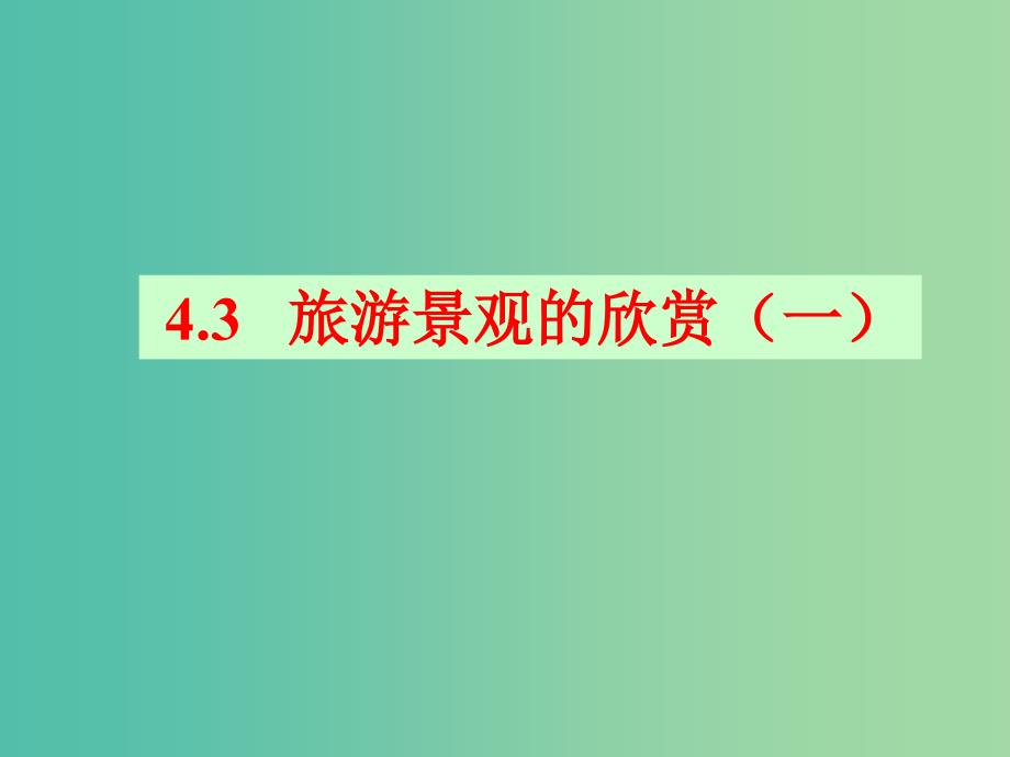 高中地理 第四章 第二节 旅游开发中的环境保护课件 新人教版选修3.ppt_第3页