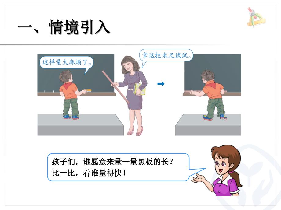 二年级上数学长度单位认识米米和厘米_第3页