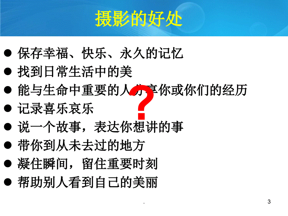 家长课堂小摄影师优秀课件_第3页