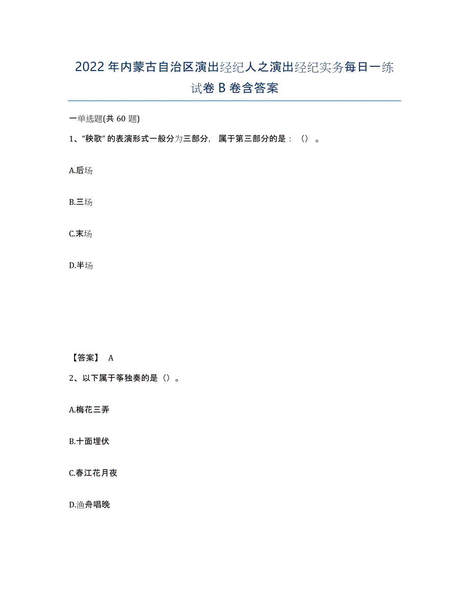 2022年内蒙古自治区演出经纪人之演出经纪实务每日一练试卷B卷含答案_第1页