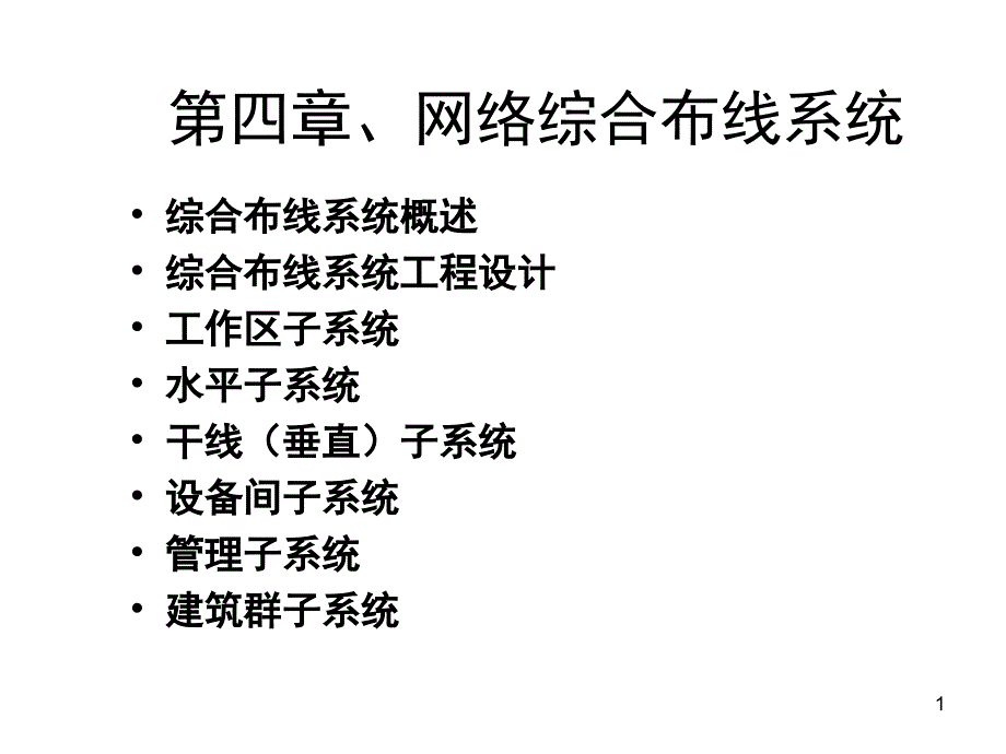 网络综合布线系统文档资料_第1页