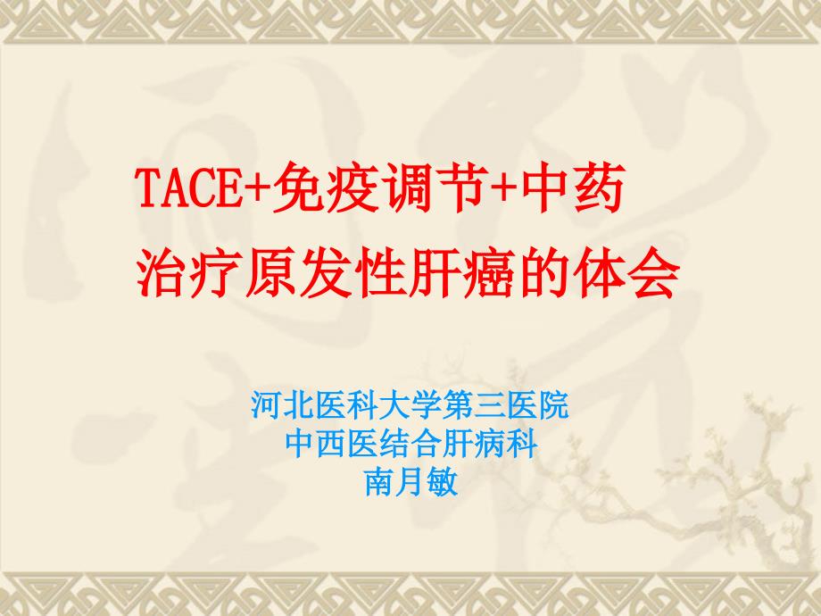 TACE免疫调节中治疗原发性肝癌的体会_第1页