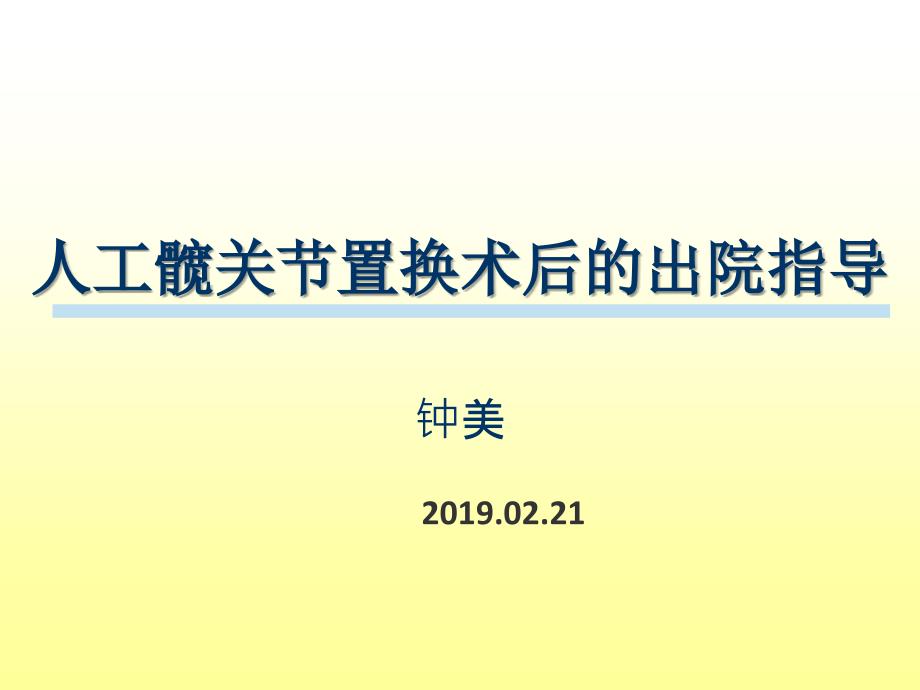 人工髋关节置换术后的出院指导PPT课件_第1页