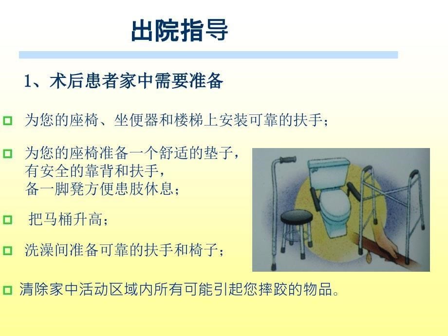 人工髋关节置换术后的出院指导PPT课件_第5页