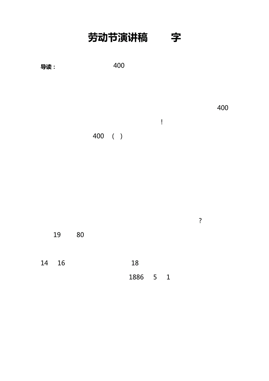 劳动节演讲稿400字_第1页