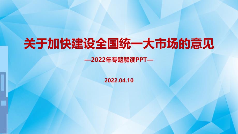 完整版2022年《中共中央 国务院关于加快建设全国统一大市场的意见》PPT_第1页