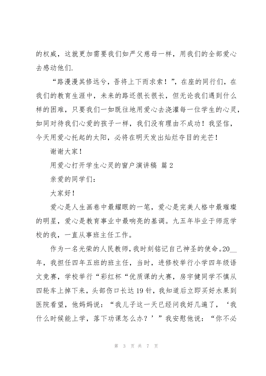 用爱心打开学生心灵的窗户演讲稿（3篇）_第3页