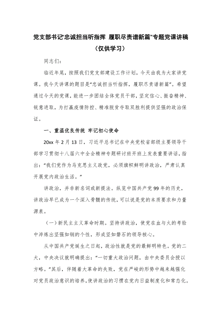 党支部书记“忠诚担当听指挥 履职尽责谱新篇”专题党课讲稿_第1页